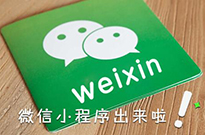 微信小程序開始占領互聯(lián)網(wǎng)電商的位置嗎？