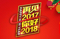 2017感謝有您！2018我們攜手同行！